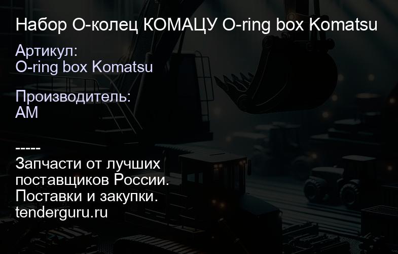 O-ring box Komatsu Набор О-колец КОМАЦУ O-ring box Komatsu | купить запчасти